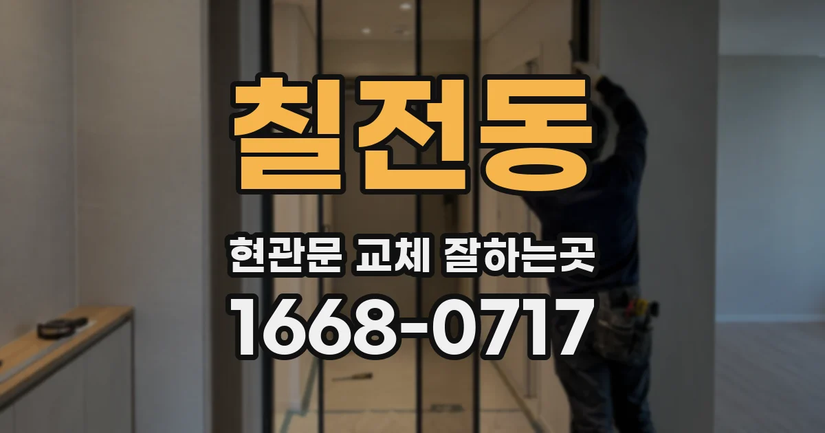 칠전동 현관문 교체 잘하는곳