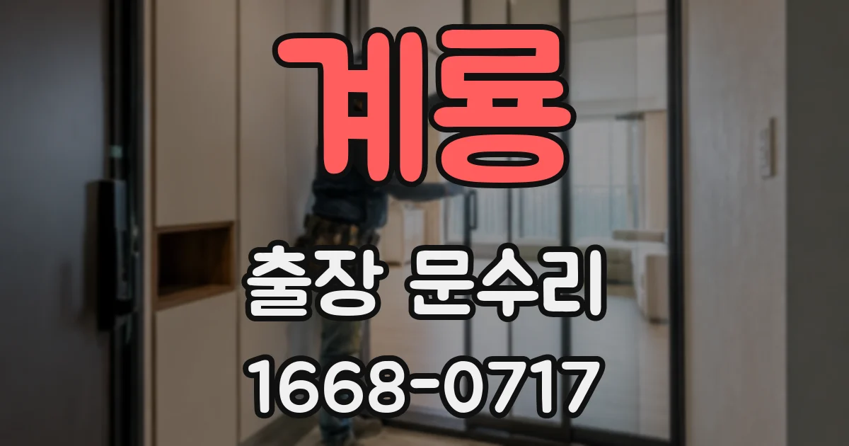 계룡 출장 문수리