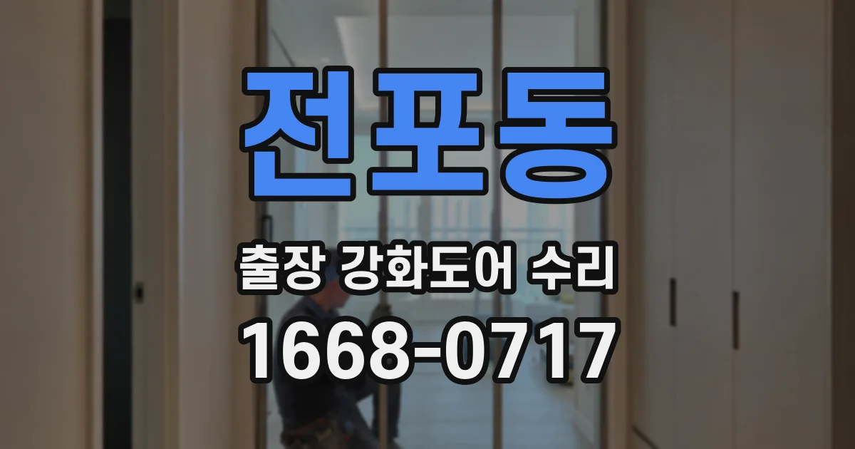 전포동 출장 강화도어 수리