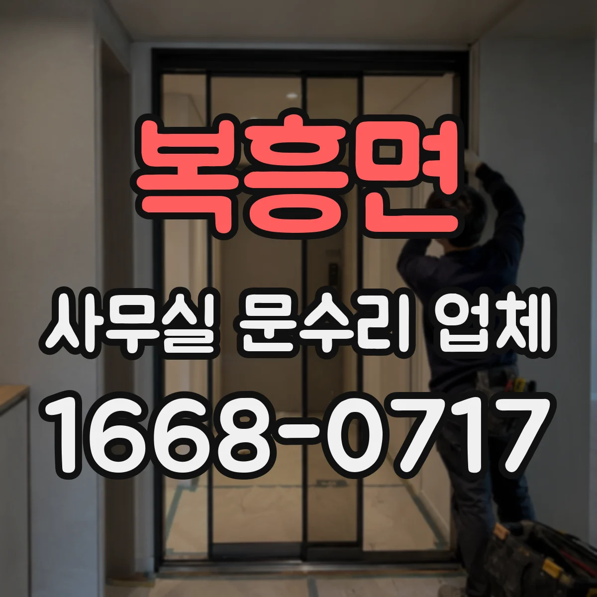 복흥면 사무실 문수리 업체