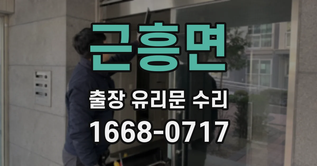 근흥면 출장 유리문 수리