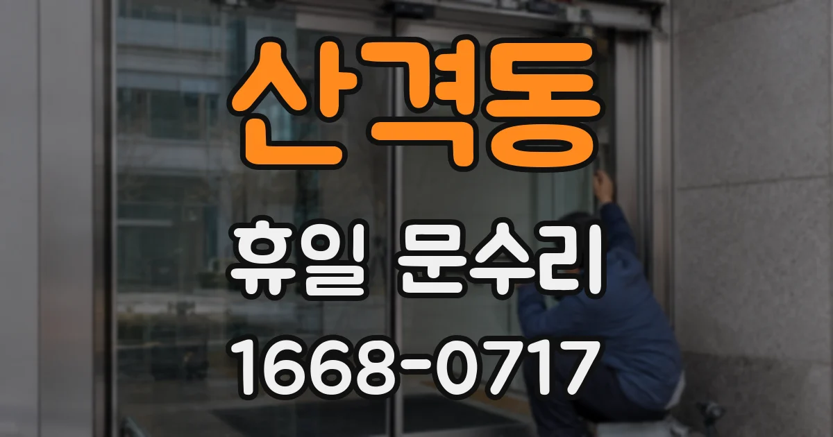 산격동 휴일 문수리