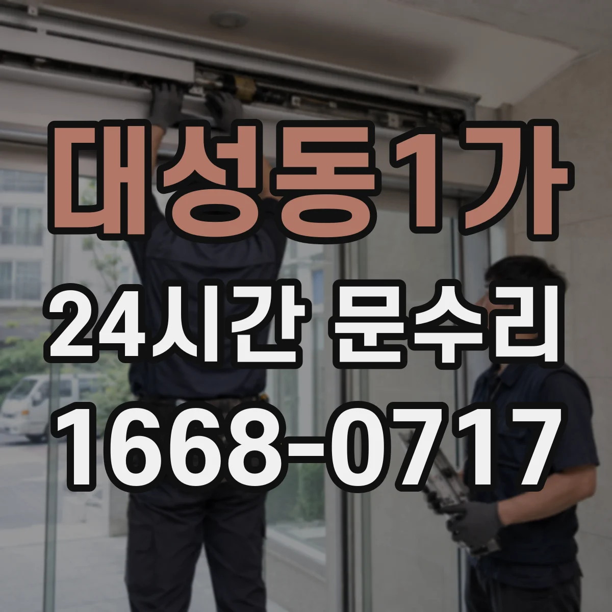 대성동1가 24시간 문수리