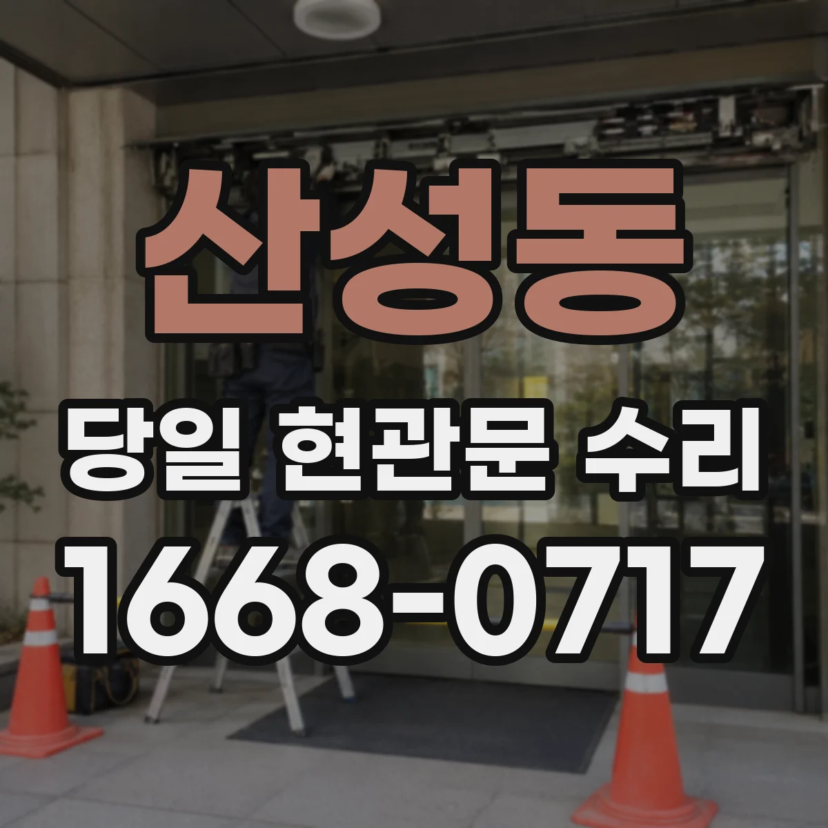 산성동 당일 현관문 수리