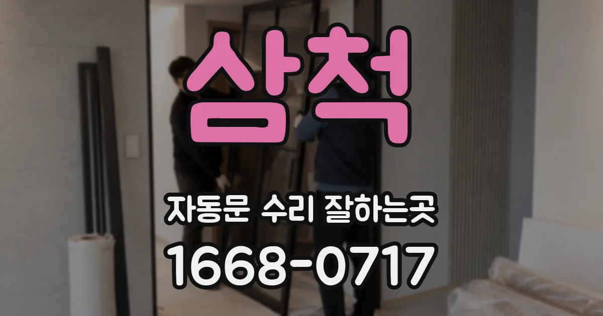 삼척 자동문 수리 잘하는곳