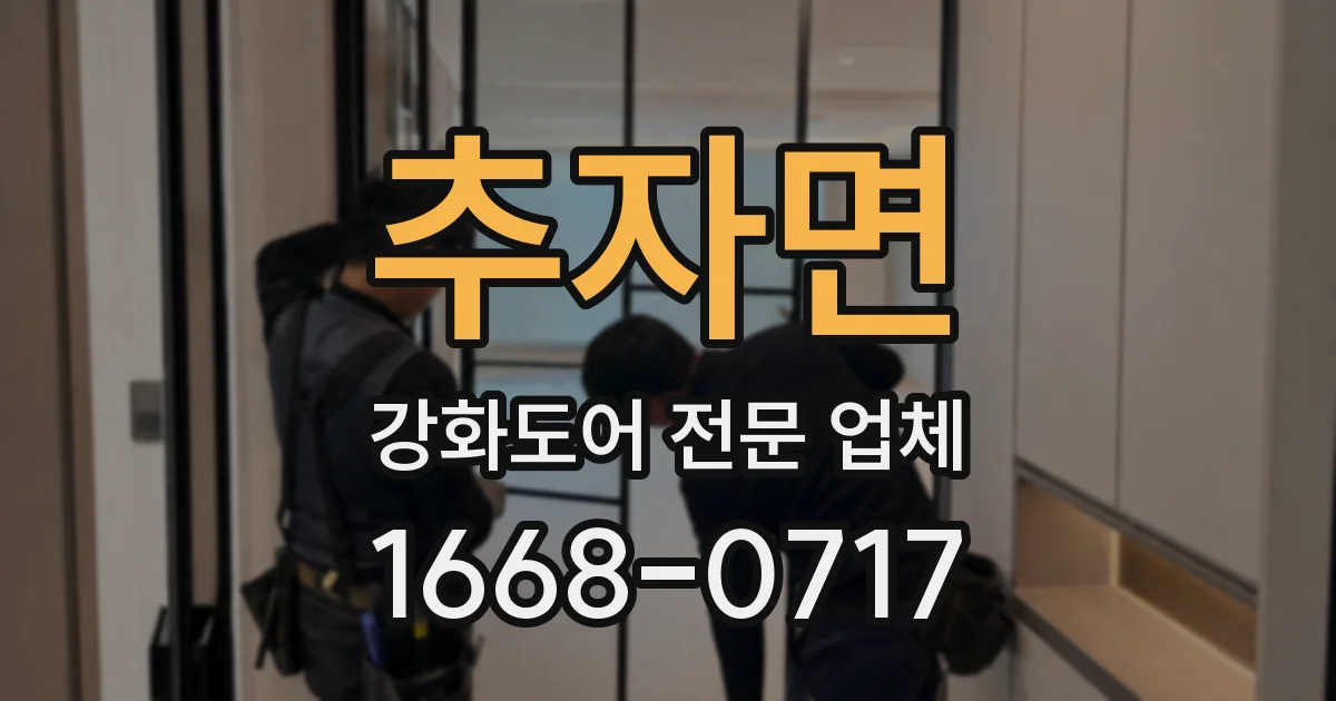 추자면 강화도어 전문 업체