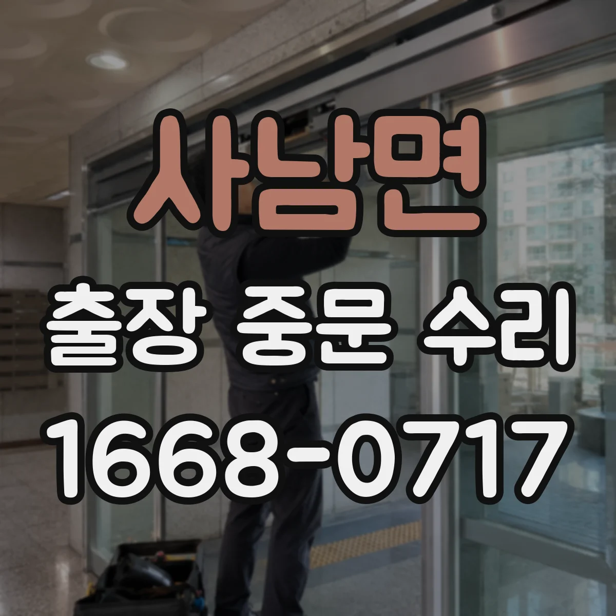 사남면 출장 중문 수리