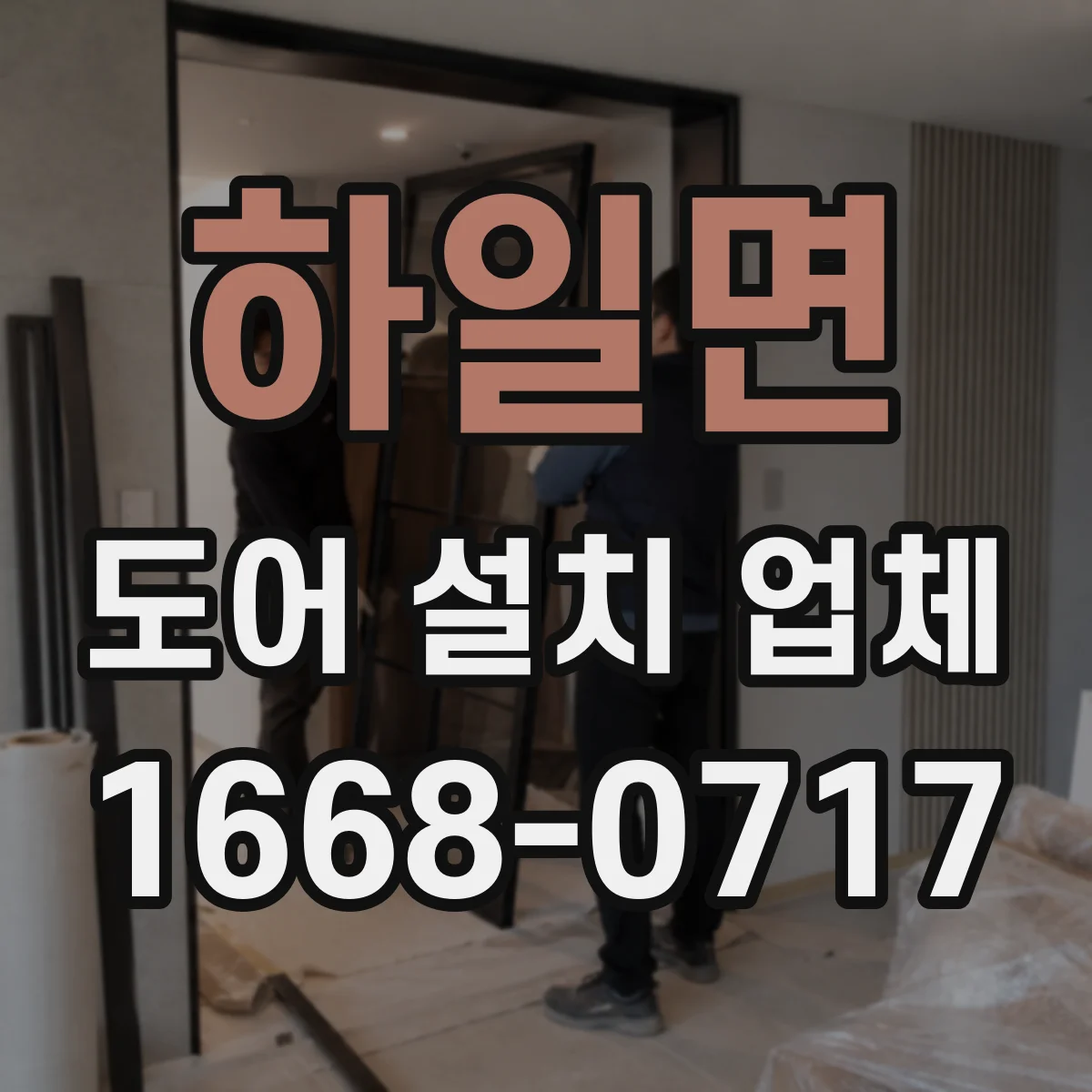하일면 도어 설치 업체