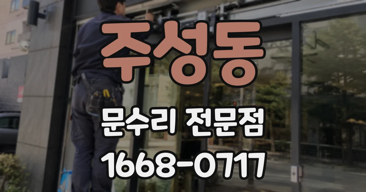 주성동 문수리 전문점