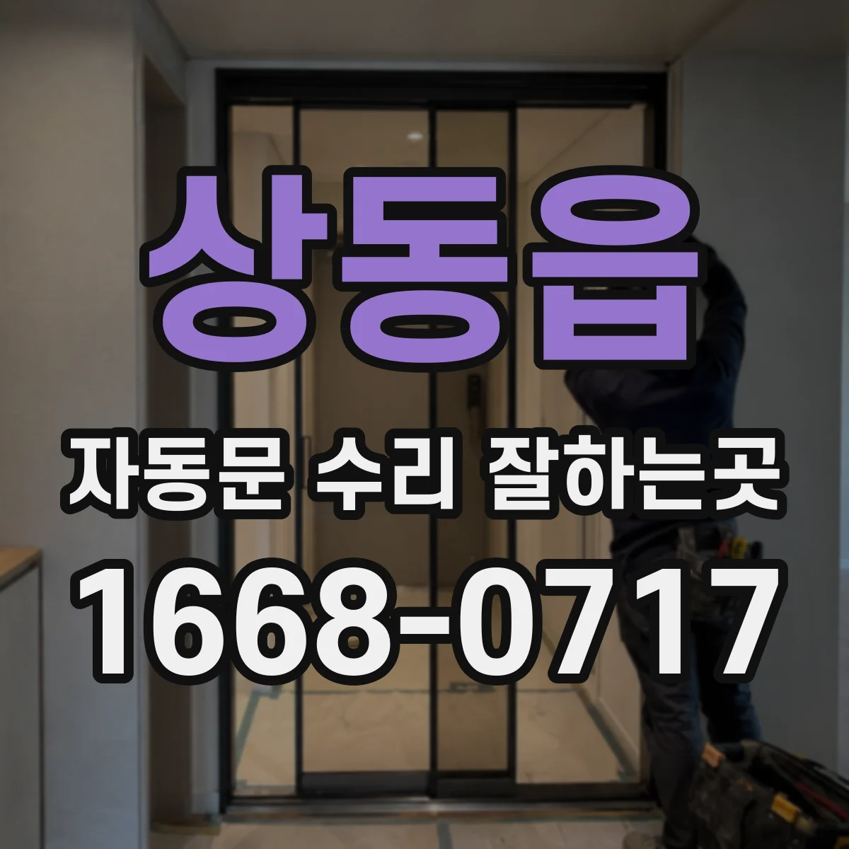 상동읍 자동문 수리 잘하는곳