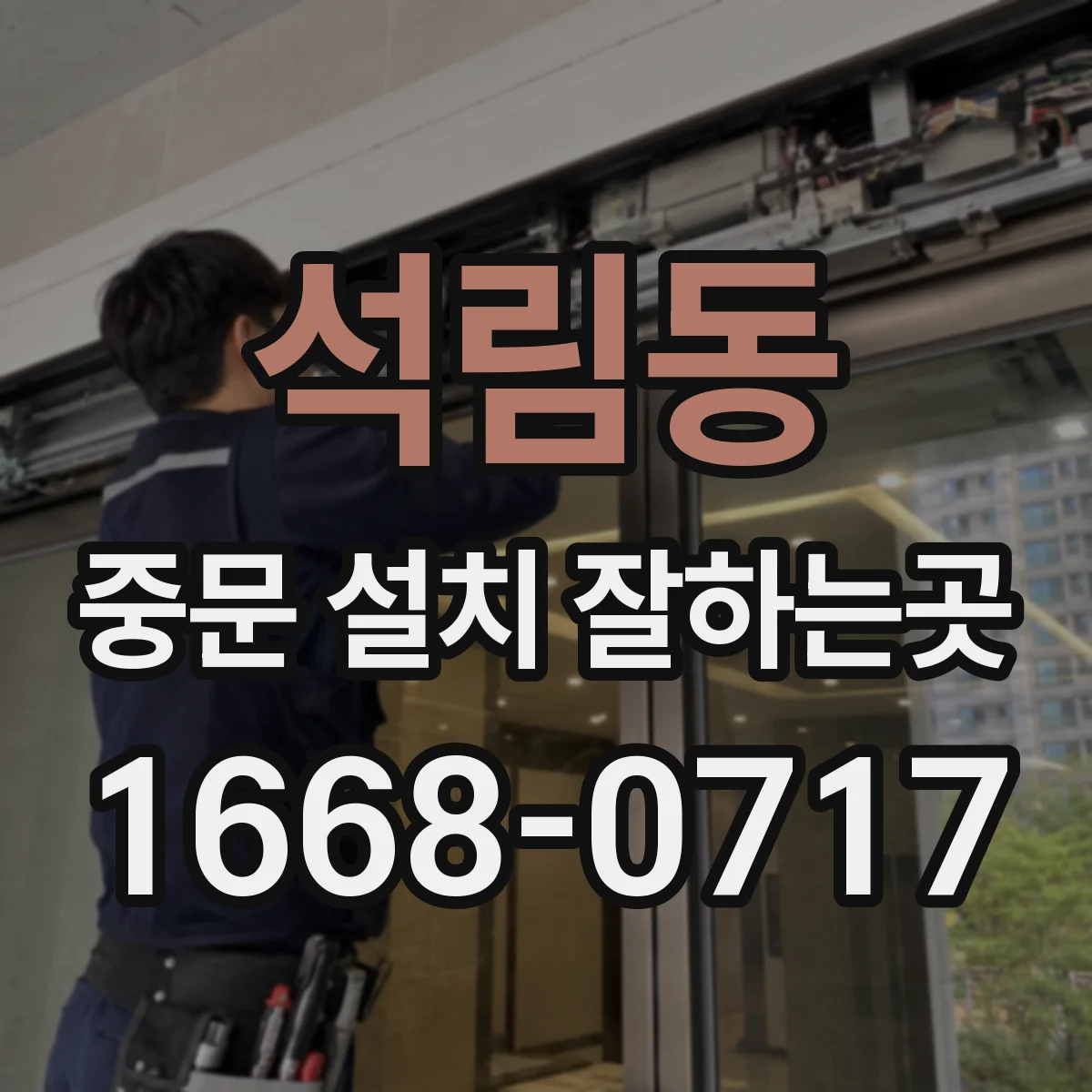 석림동 중문 설치 잘하는곳