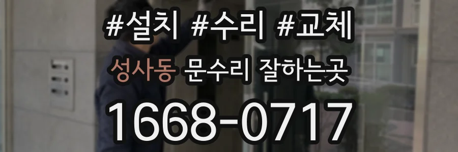 성사동 문수리 잘하는곳