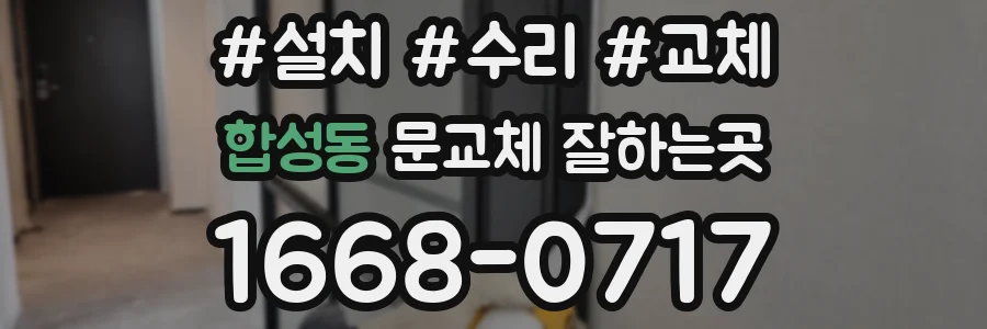 합성동 문교체 잘하는곳