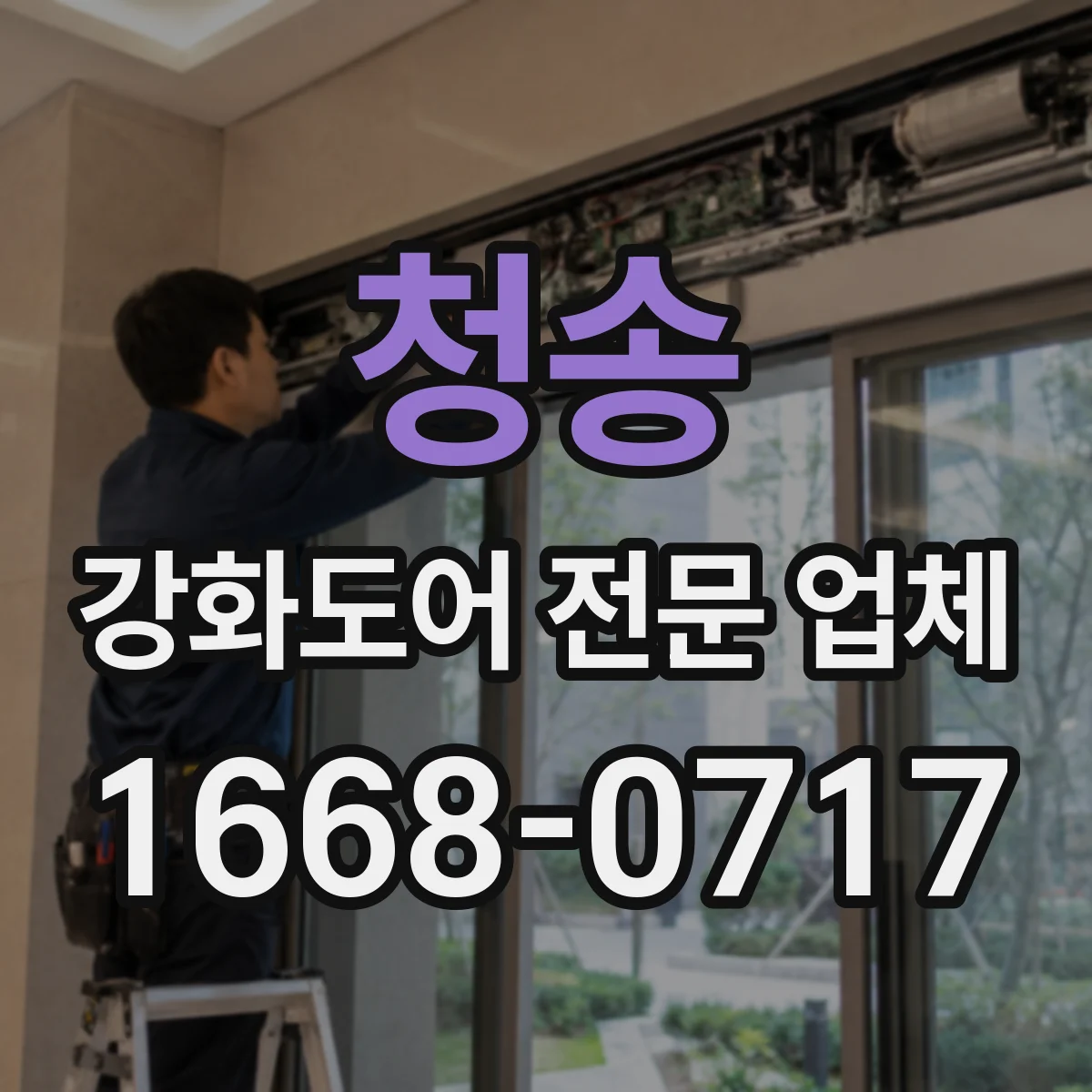 청송 강화도어 전문 업체