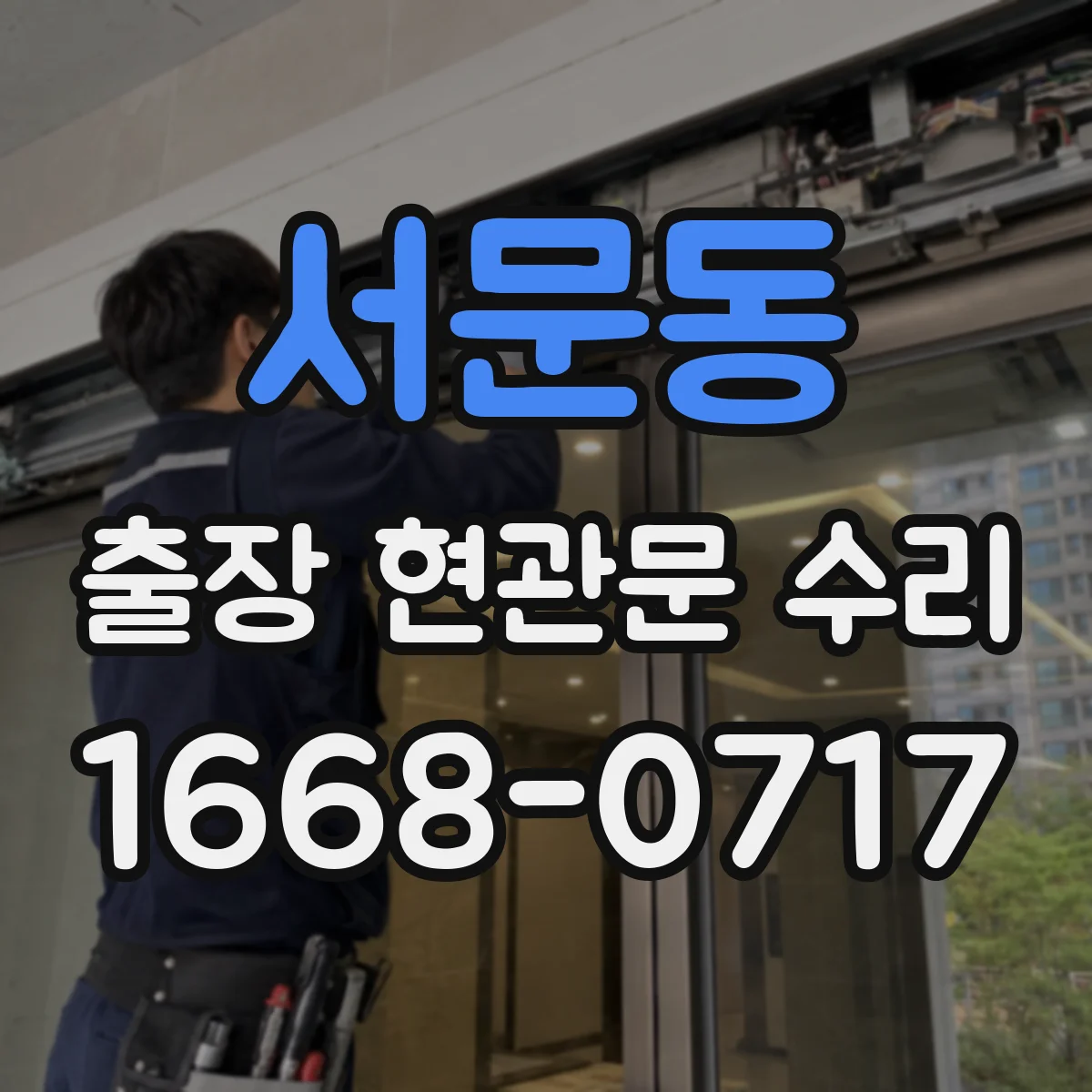 서문동 출장 현관문 수리