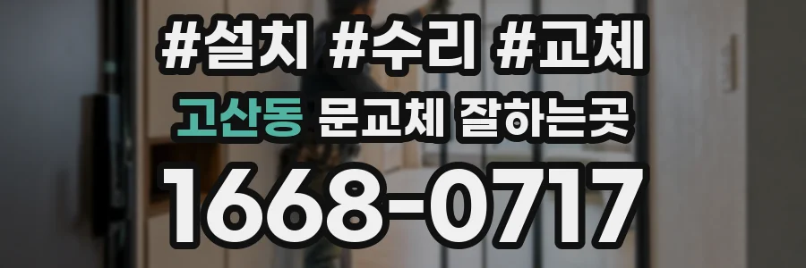 고산동 문교체 잘하는곳