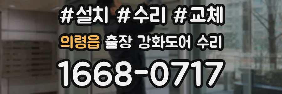 의령읍 출장 강화도어 수리