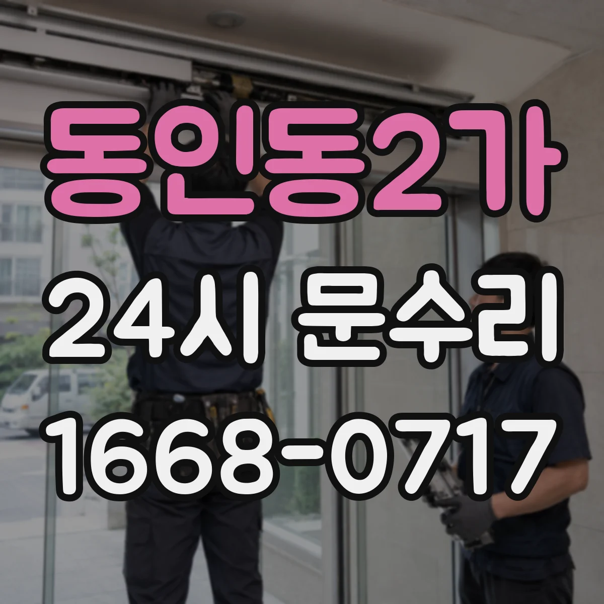 동인동2가 24시 문수리
