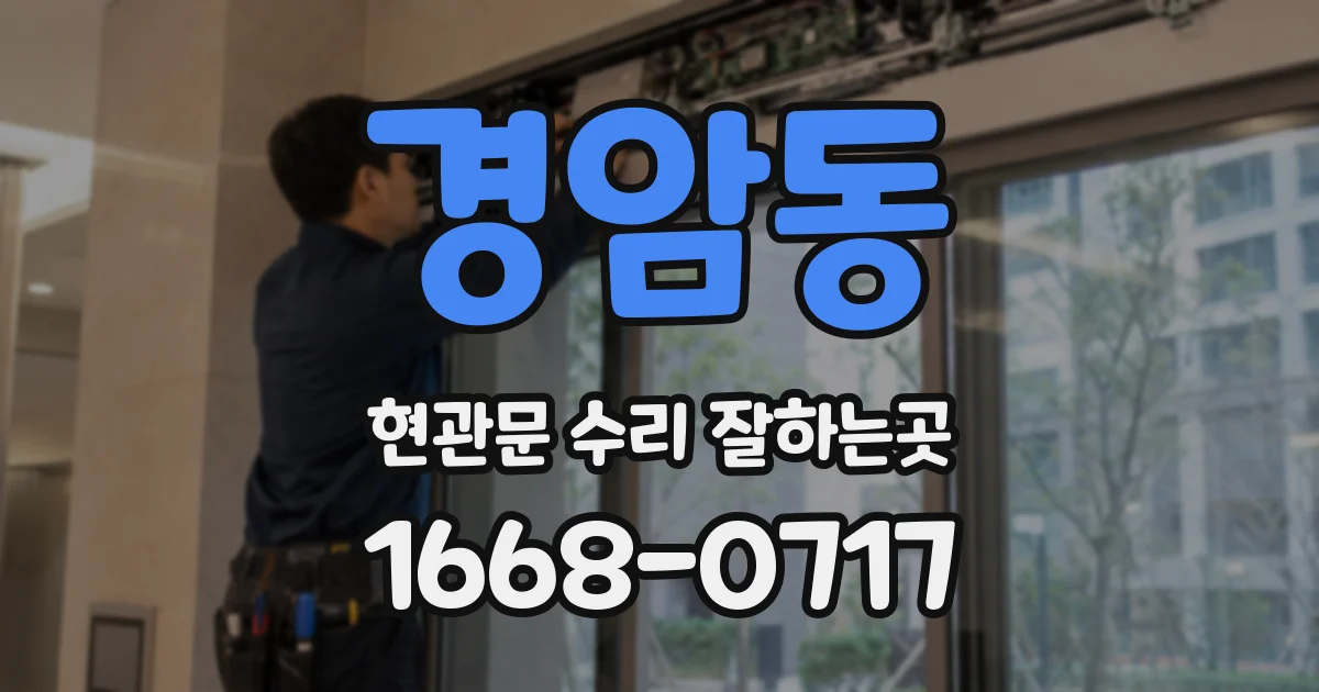 경암동 현관문 수리 잘하는곳