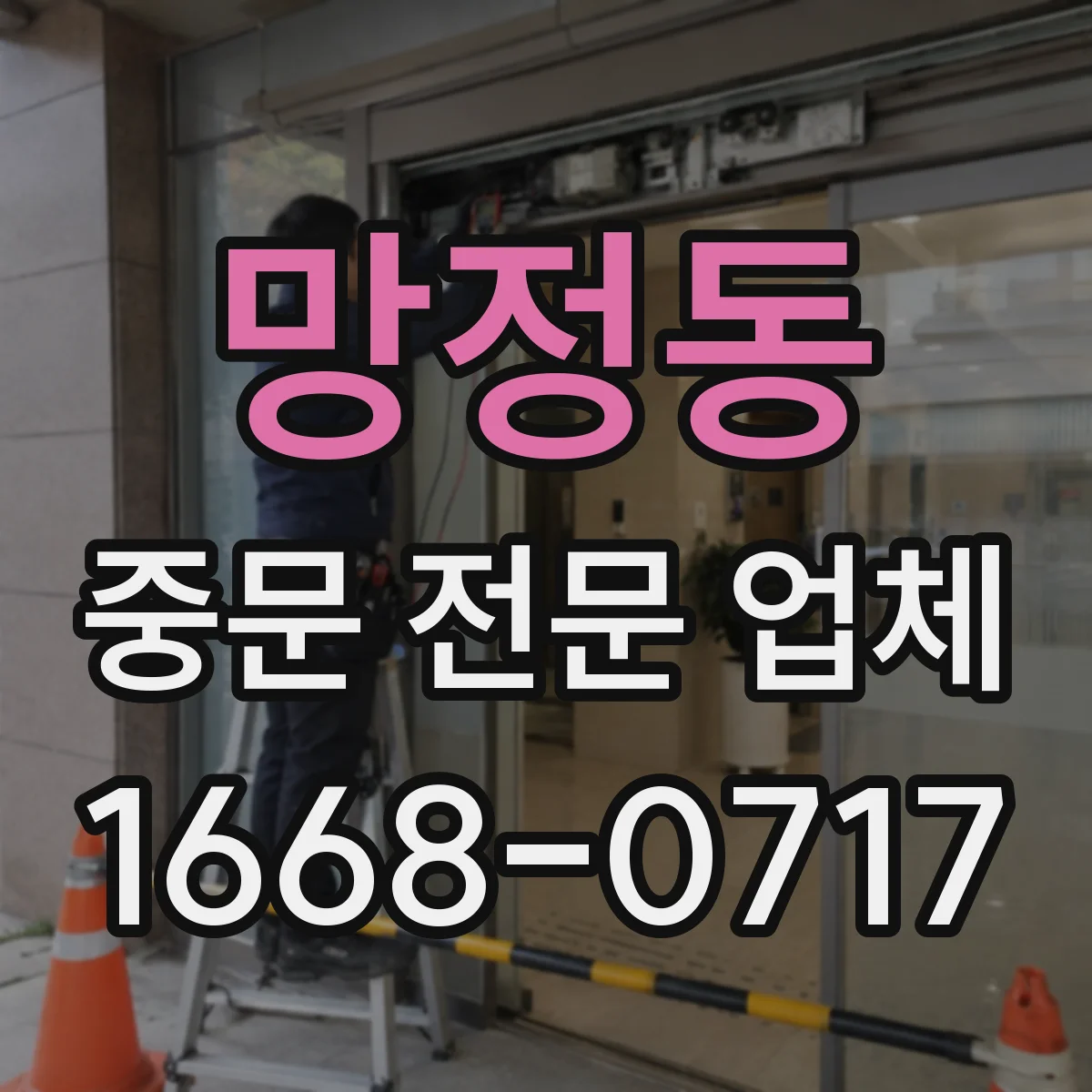 망정동 중문 전문 업체