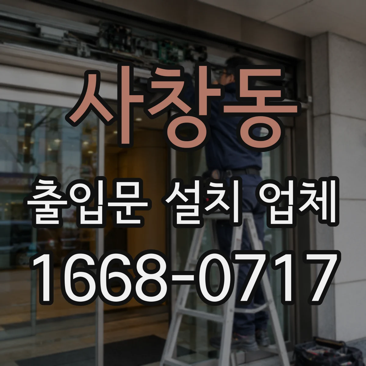 사창동 출입문 설치 업체