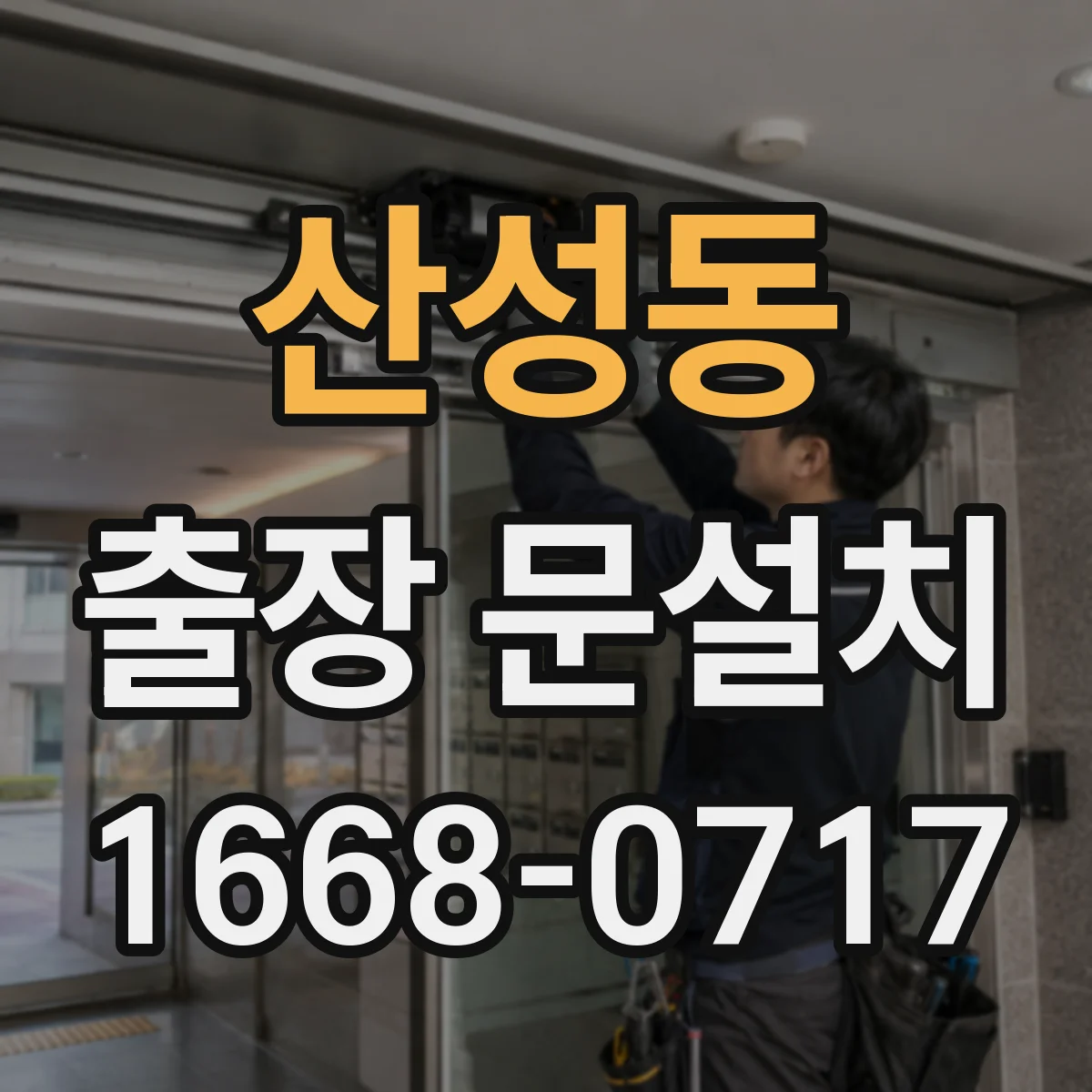 산성동 출장 문설치