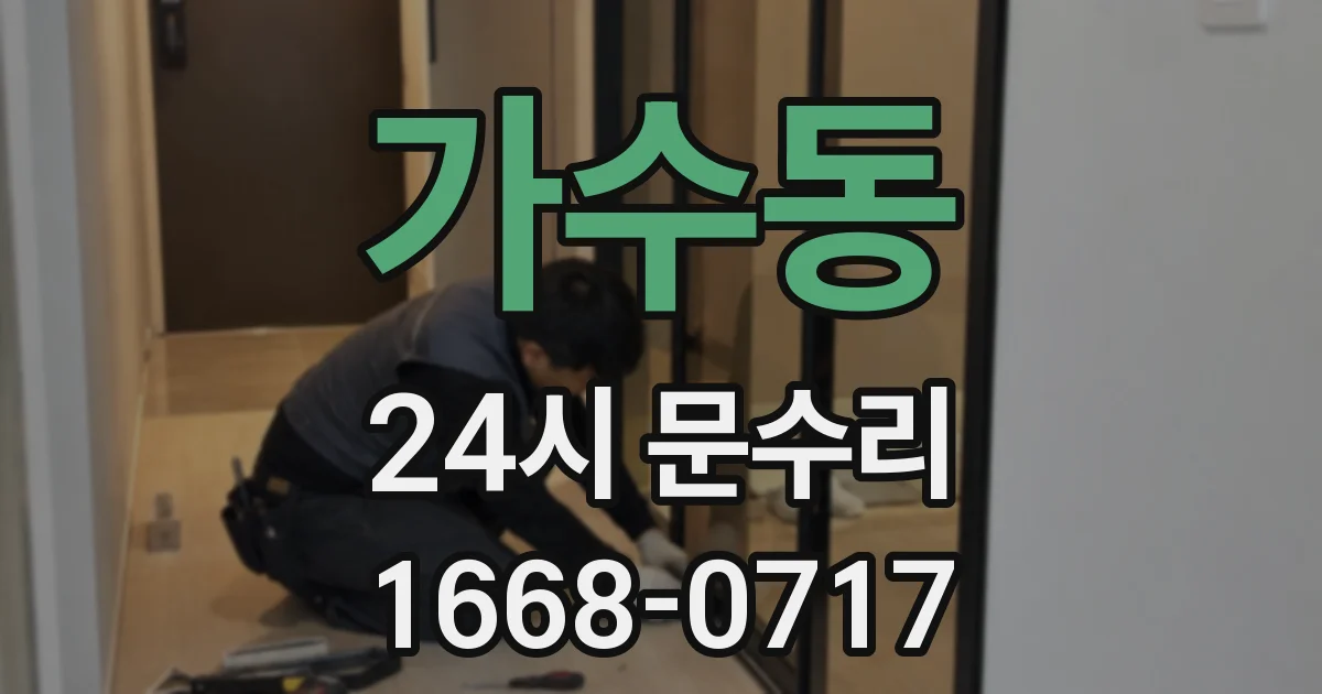 가수동 24시 문수리