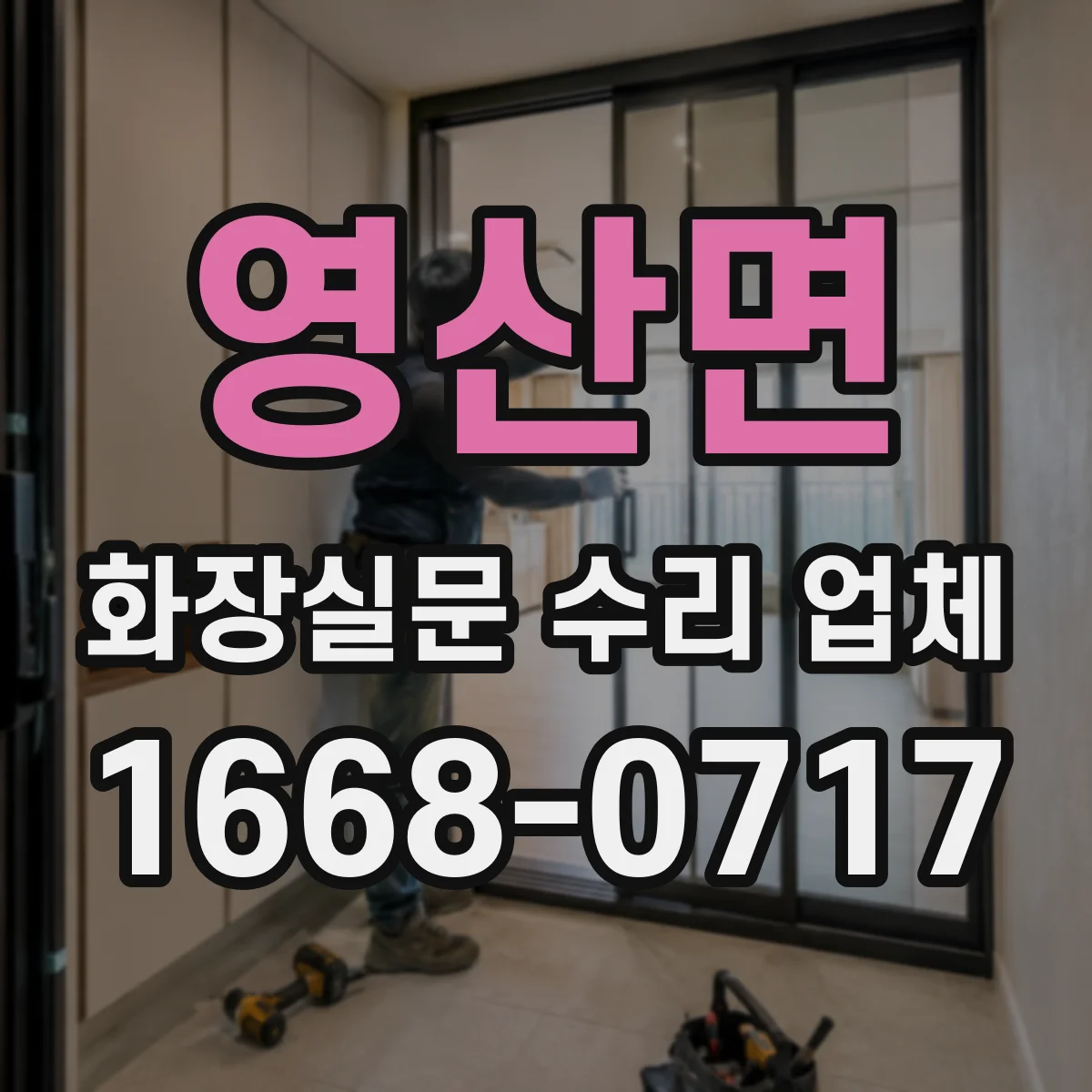 영산면 화장실문 수리 업체