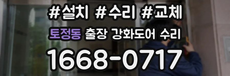 토정동 출장 강화도어 수리