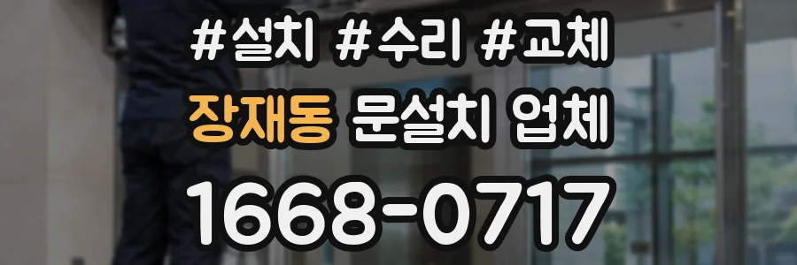 장재동 문설치 업체