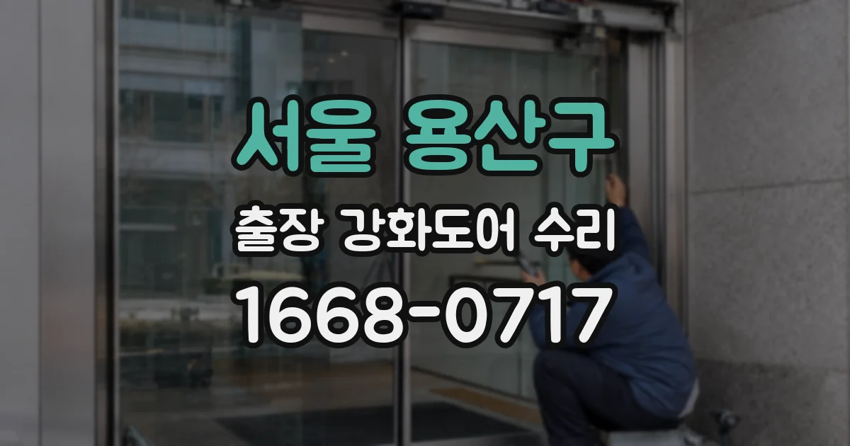 서울 용산구 출장 강화도어 수리