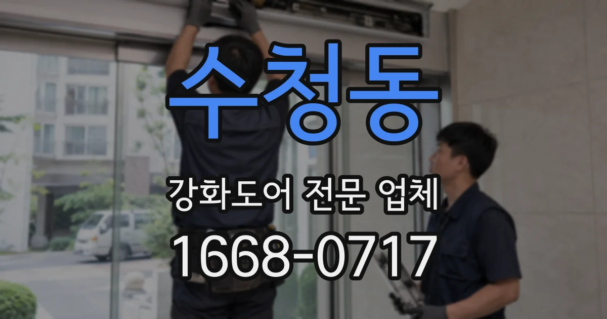 수청동 강화도어 전문 업체