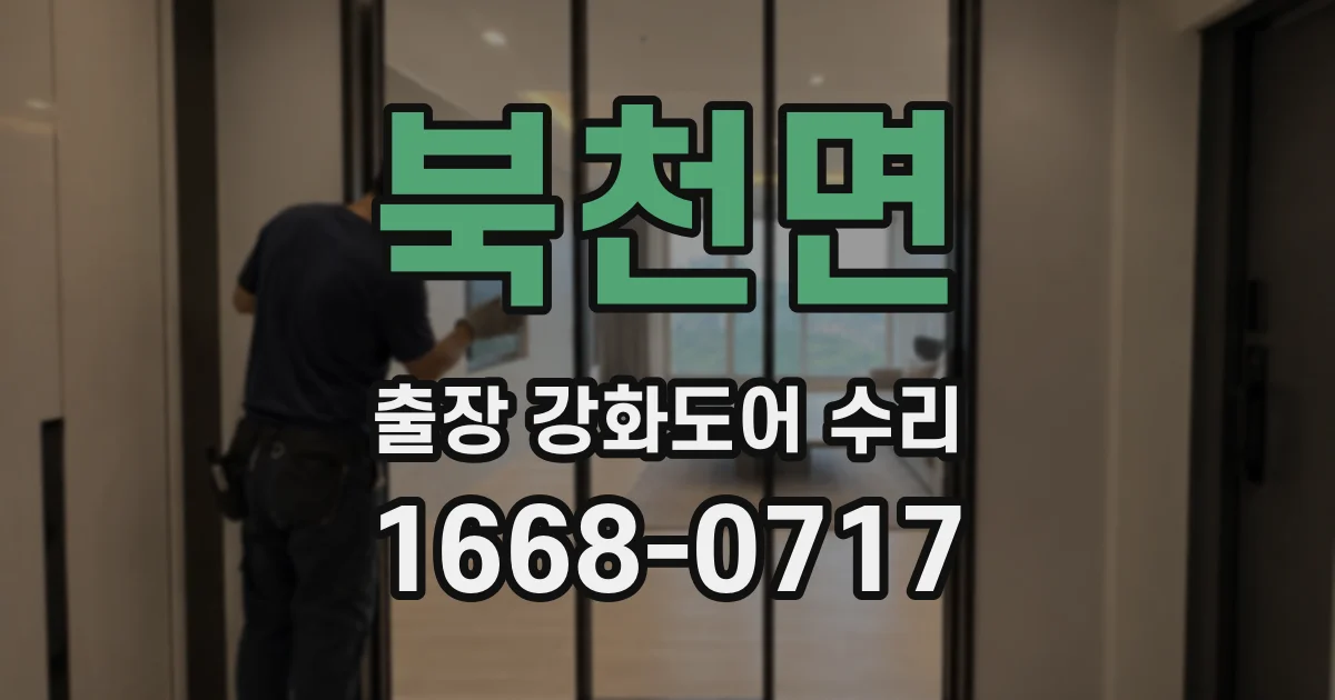 북천면 출장 강화도어 수리