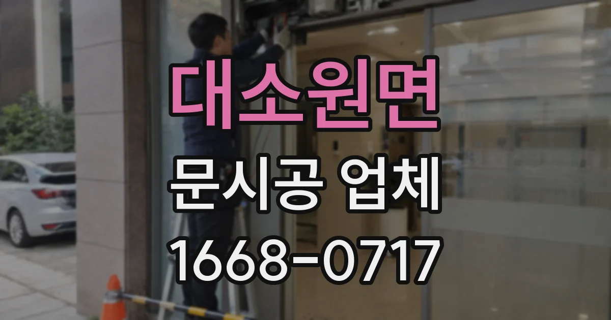 대소원면 문시공 업체