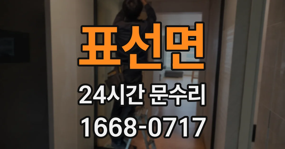 표선면 24시간 문수리