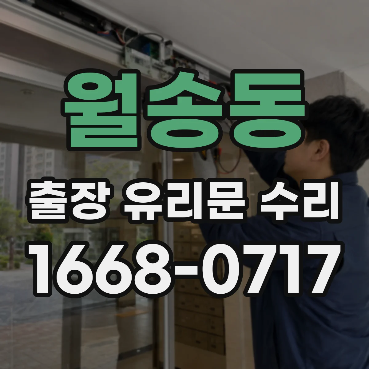 월송동 출장 유리문 수리