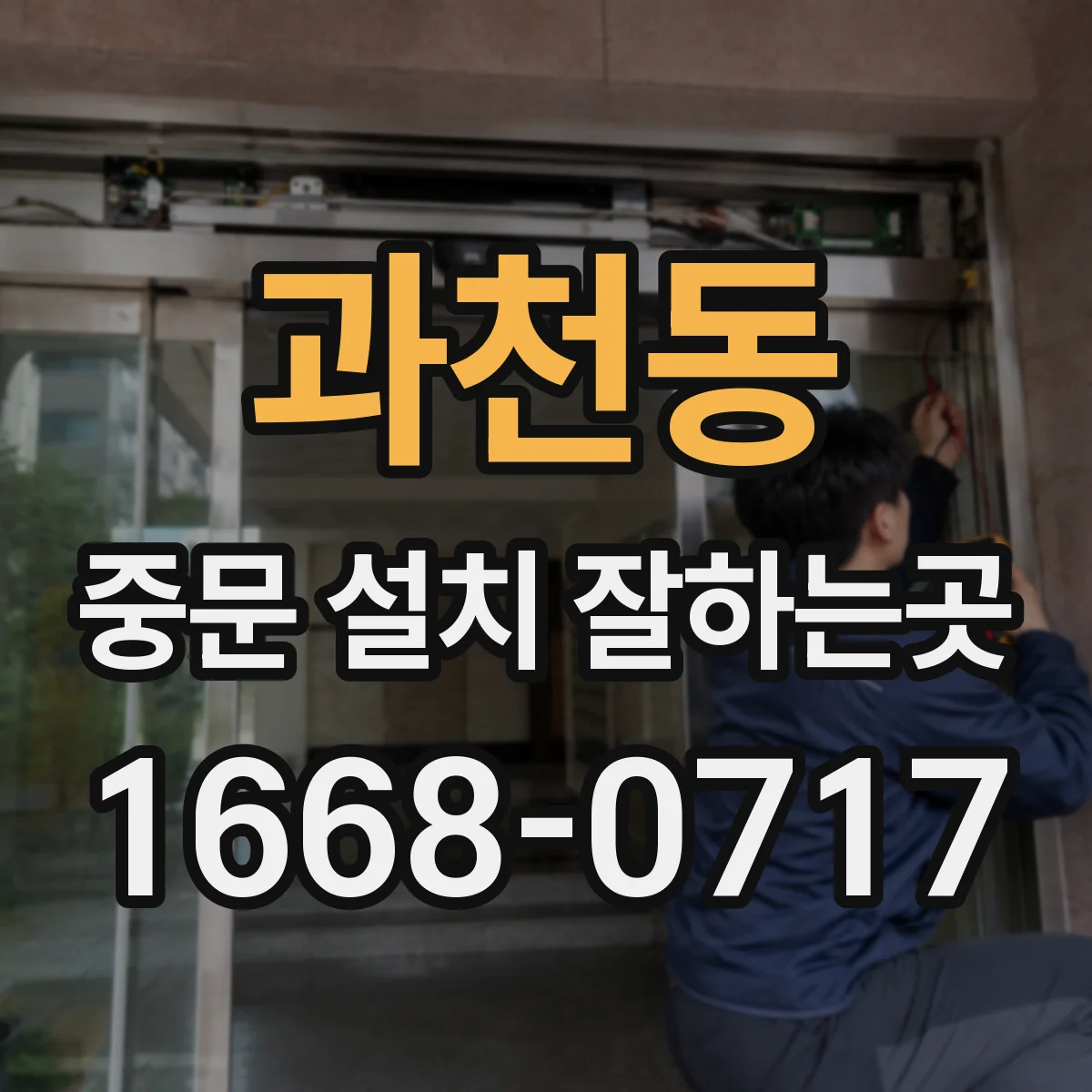 과천동 중문 설치 잘하는곳
