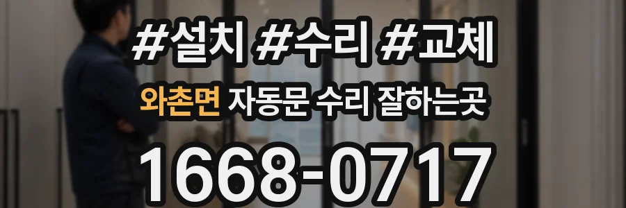 와촌면 자동문 수리 잘하는곳