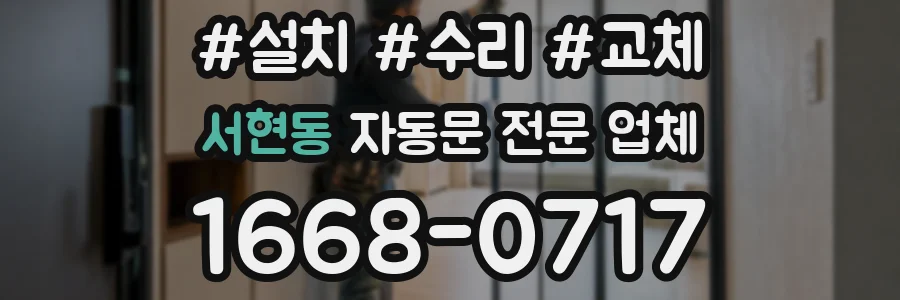 서현동 자동문 전문 업체