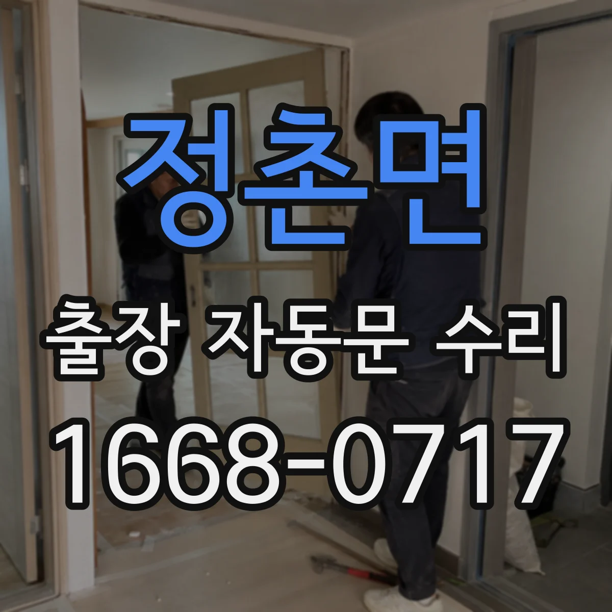 정촌면 출장 자동문 수리