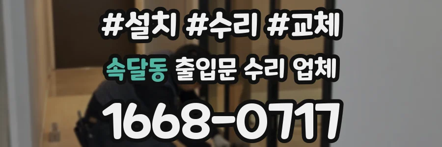 속달동 출입문 수리 업체