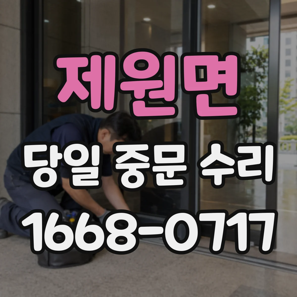 제원면 당일 중문 수리