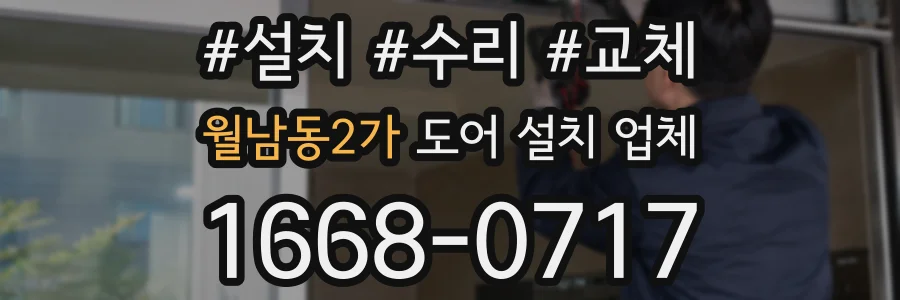 월남동2가 도어 설치 업체