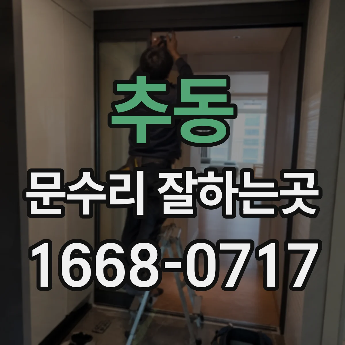 추동 문수리 잘하는곳