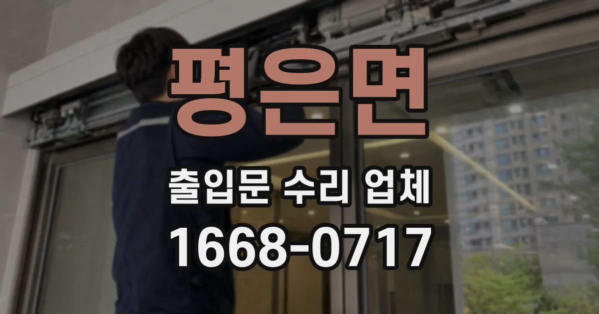평은면 출입문 수리 업체
