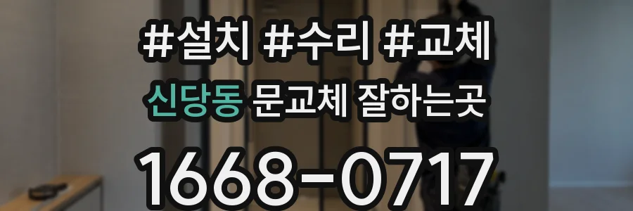 신당동 문교체 잘하는곳