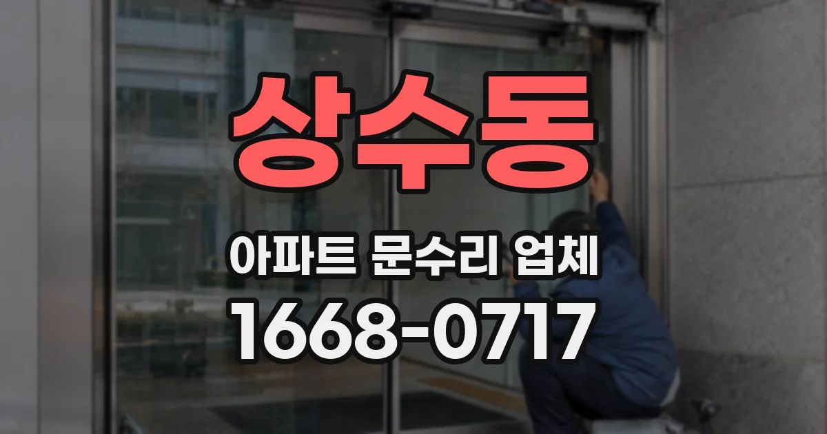 상수동 아파트 문수리 업체