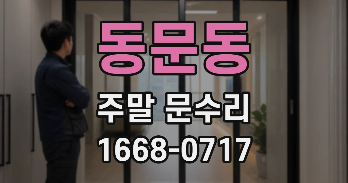 동문동 주말 문수리