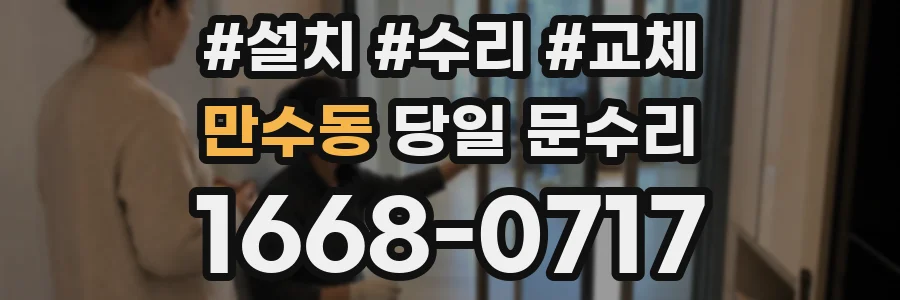만수동 당일 문수리
