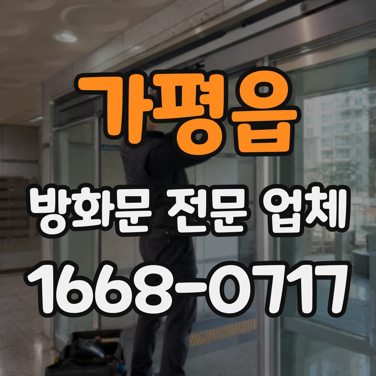 가평읍 방화문 전문 업체